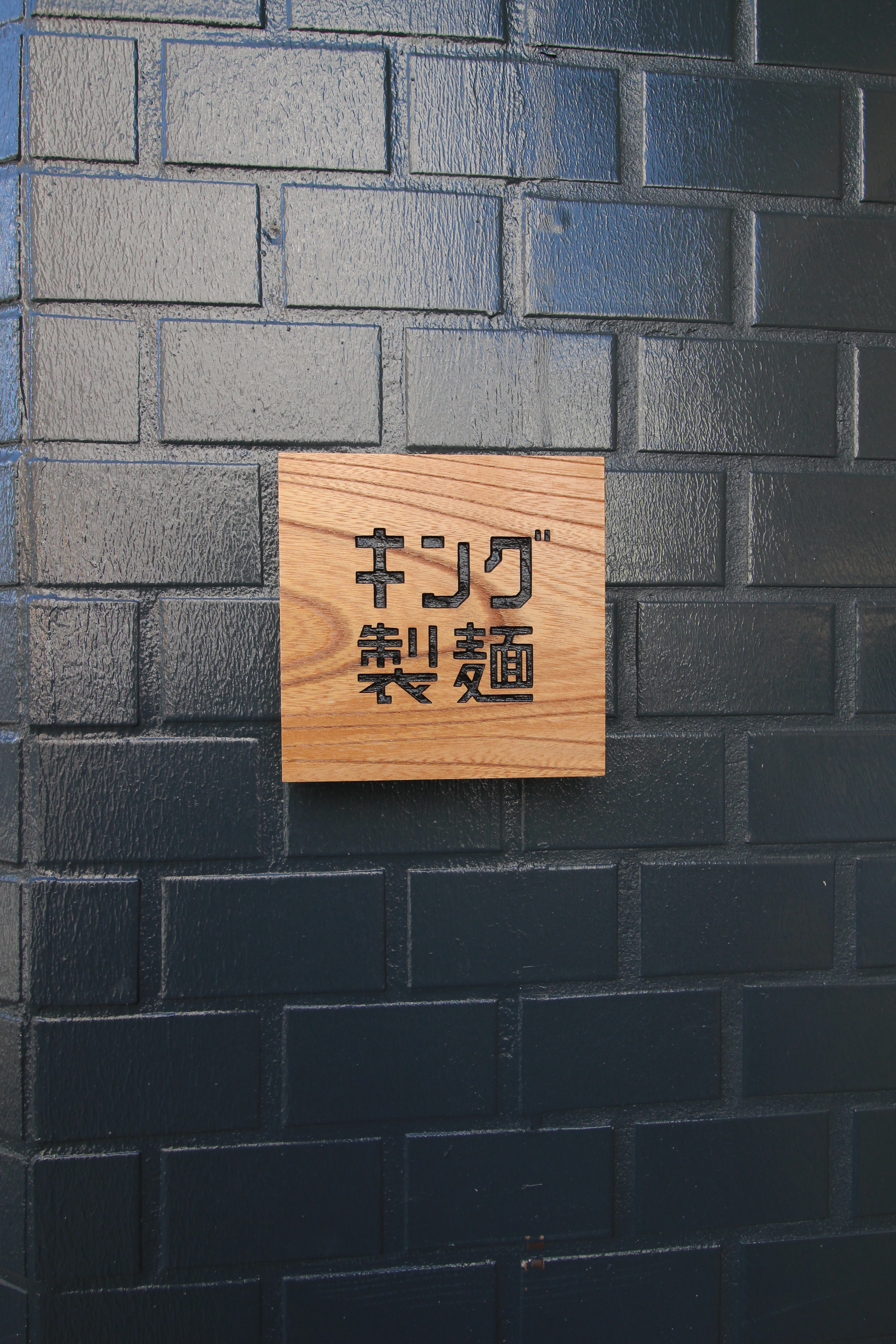 王子駅　ラーメン